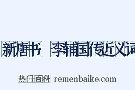 新唐书·李辅国传近义词是什么意思的图片
